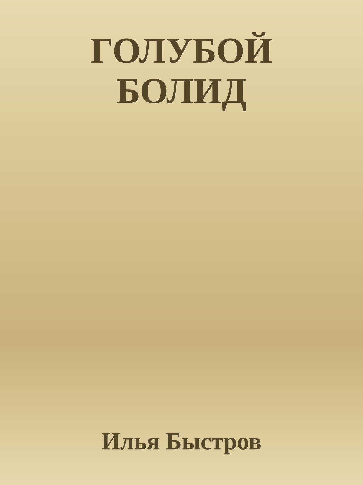 ГОЛУБОЙ БОЛИД