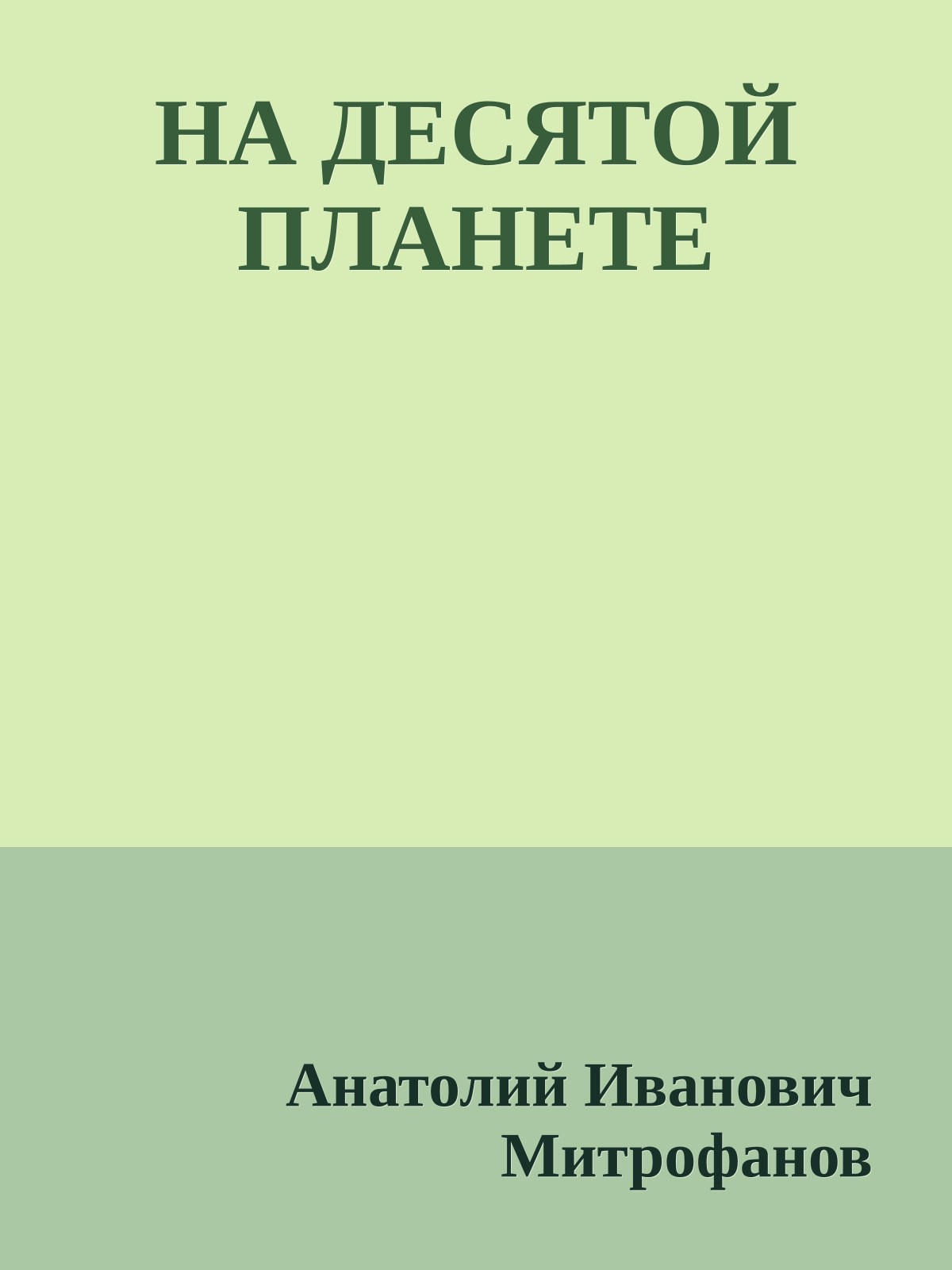 НА ДЕСЯТОЙ ПЛАНЕТЕ