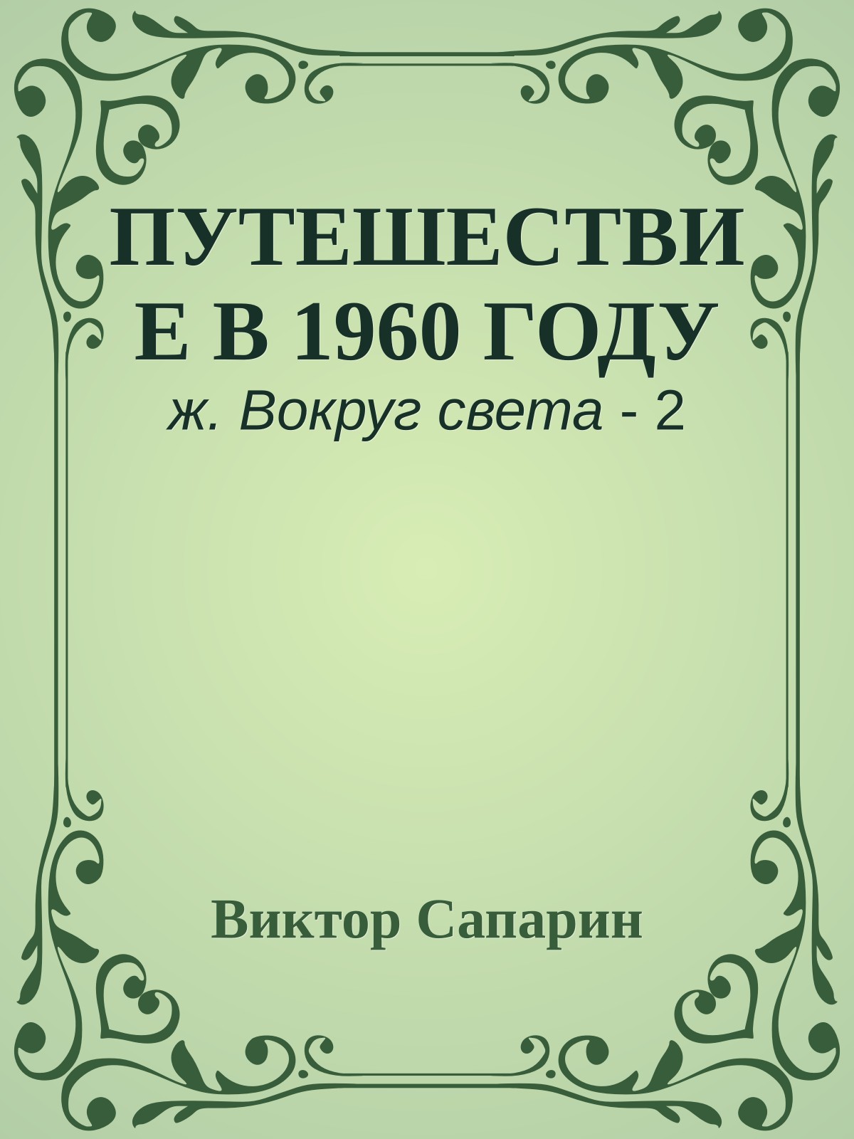 ПУТЕШЕСТВИЕ В 1960 ГОДУ