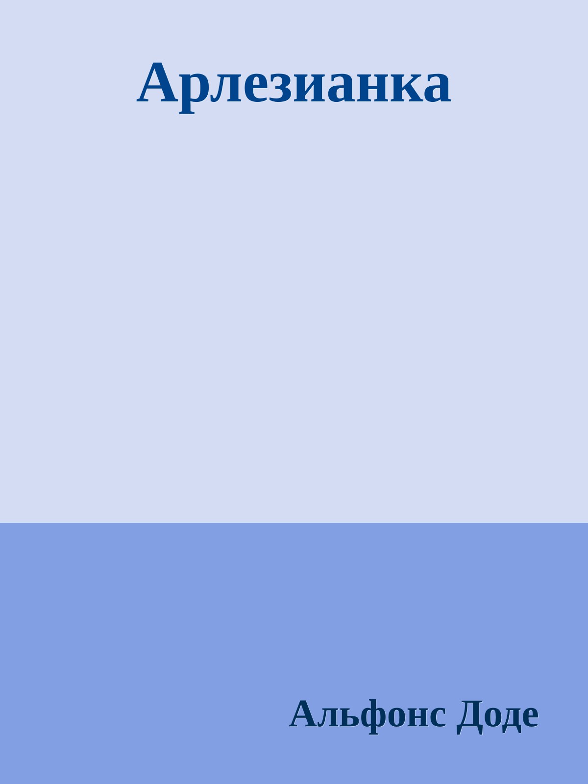 Арлезианка