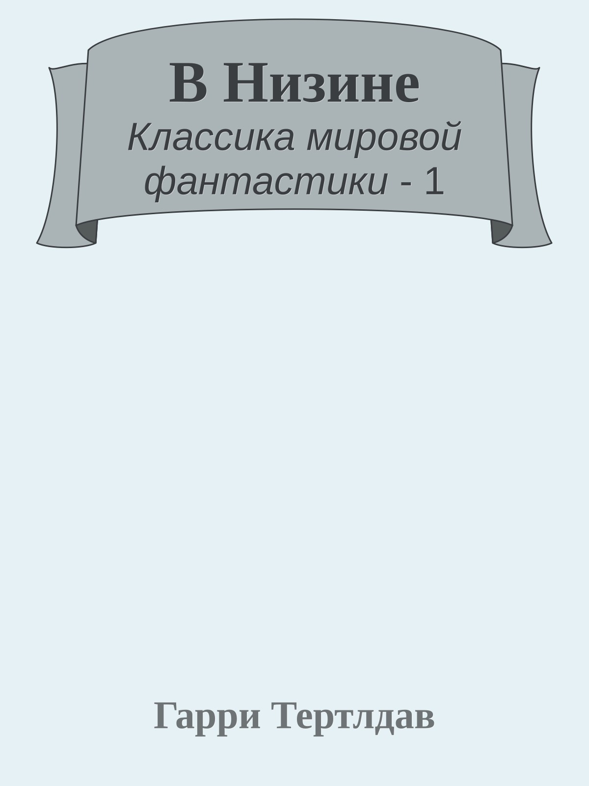 В Низине