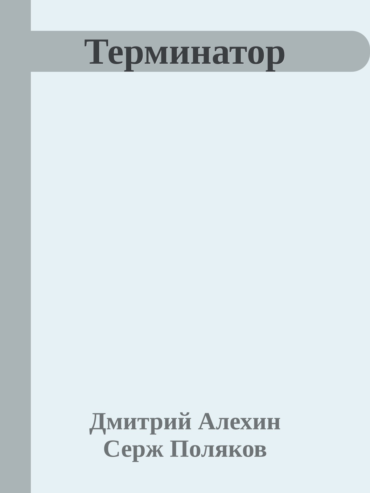 Терминатор