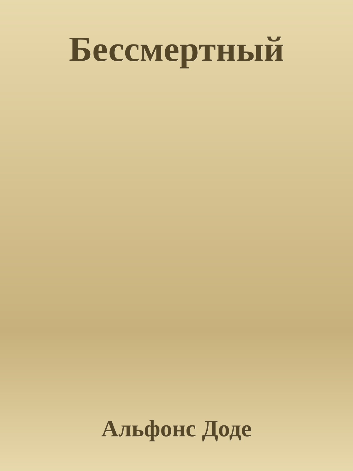 Бессмертный