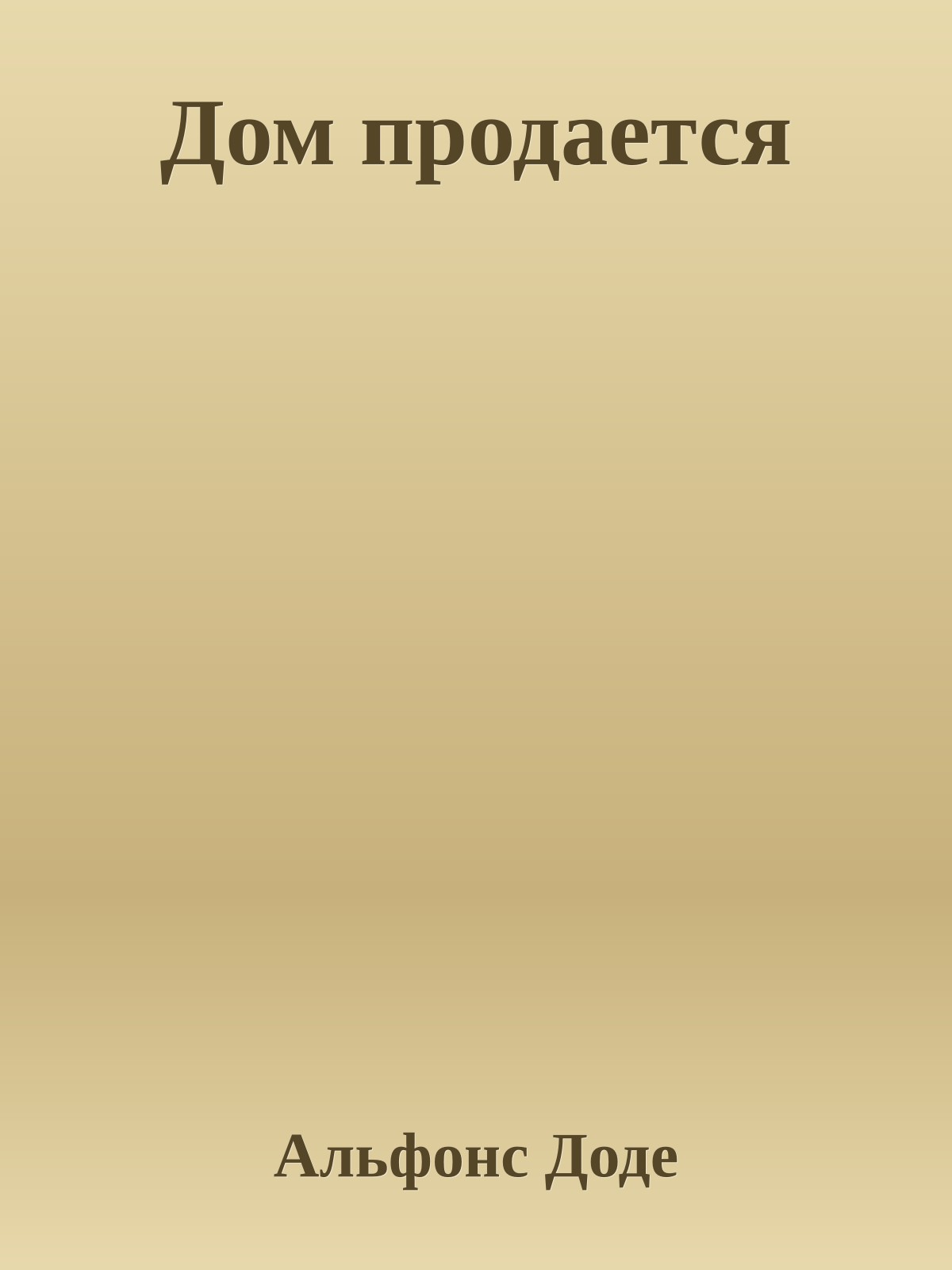 Дом продается