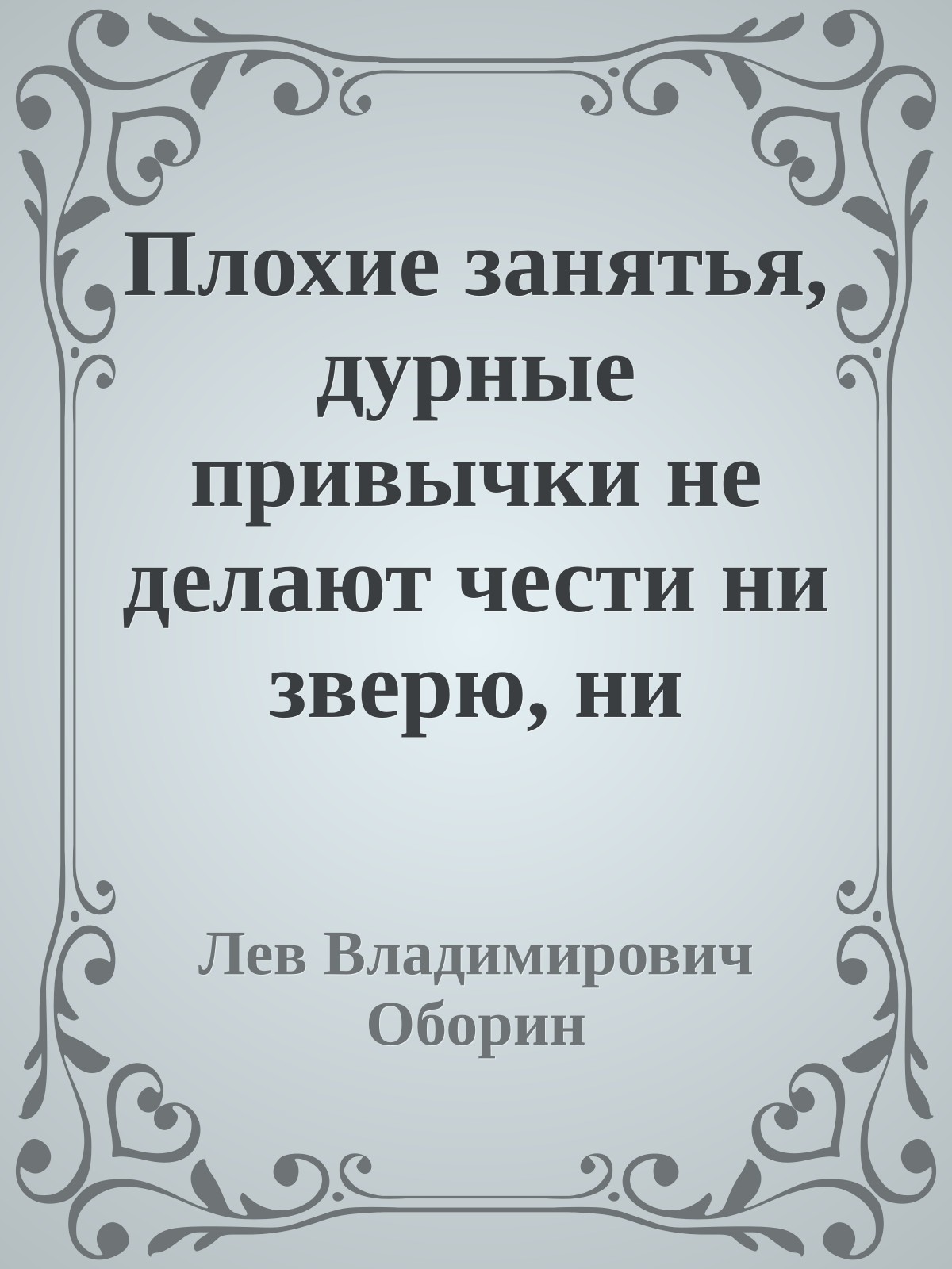 Плохие занятья, дурные привычки не делают чести ни зверю, ни птичке