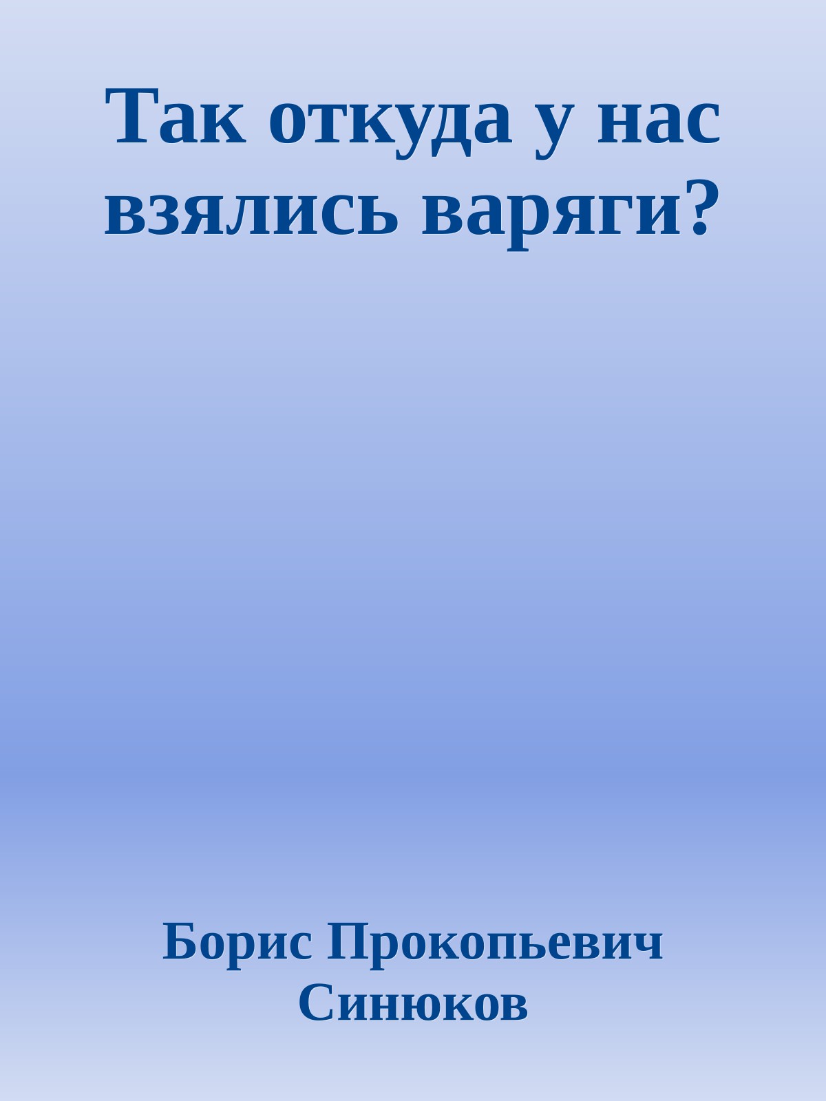 Так откуда у нас взялись варяги?