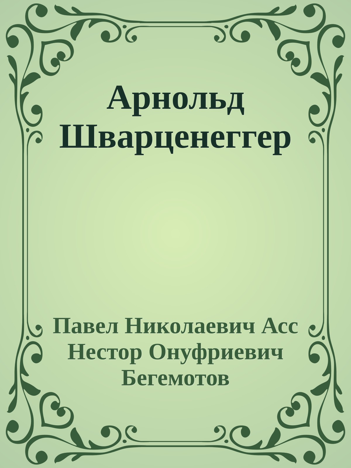 Арнольд Шварценеггер