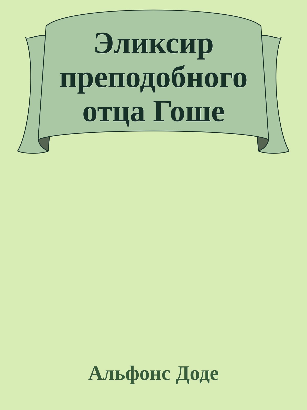 Эликсир преподобного отца Гоше