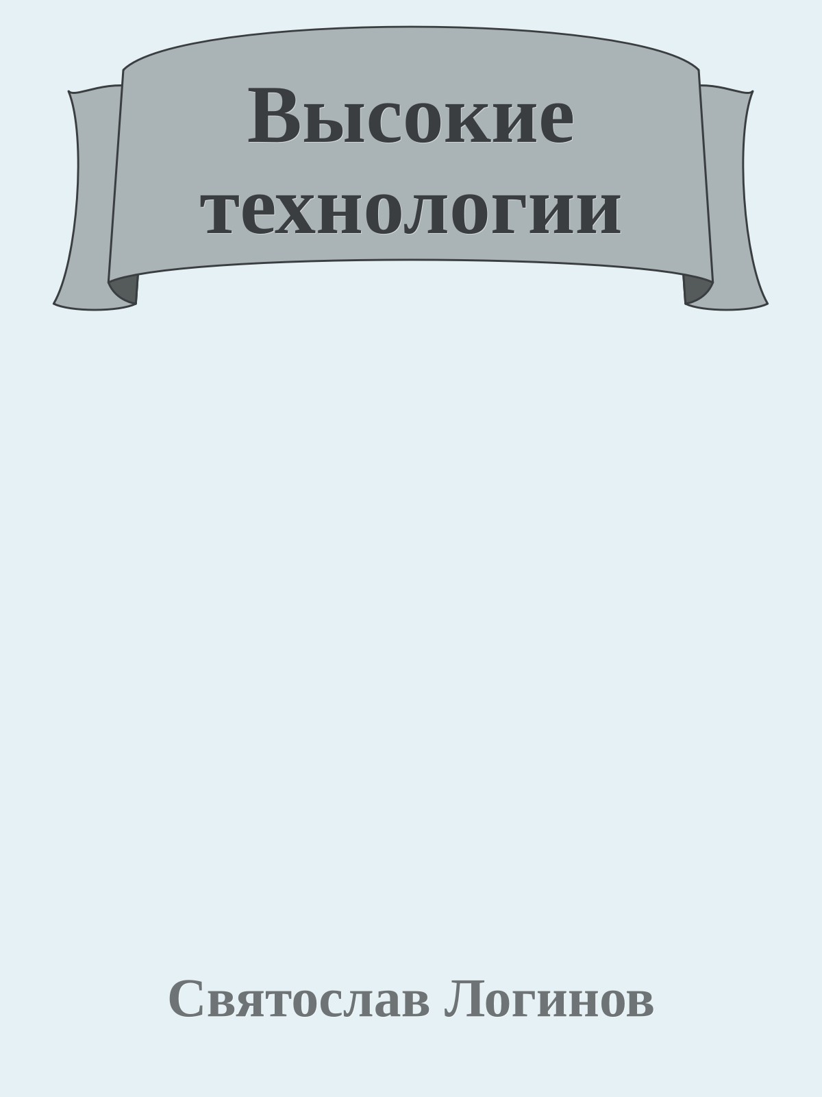 Высокие технологии