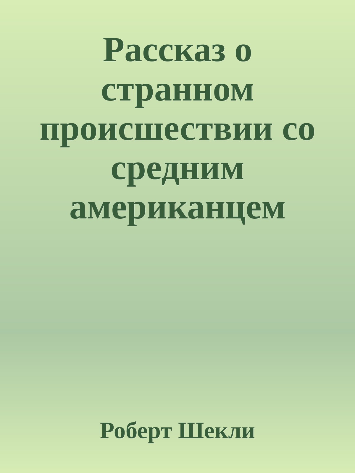 Рассказ о странном происшествии со средним американцем