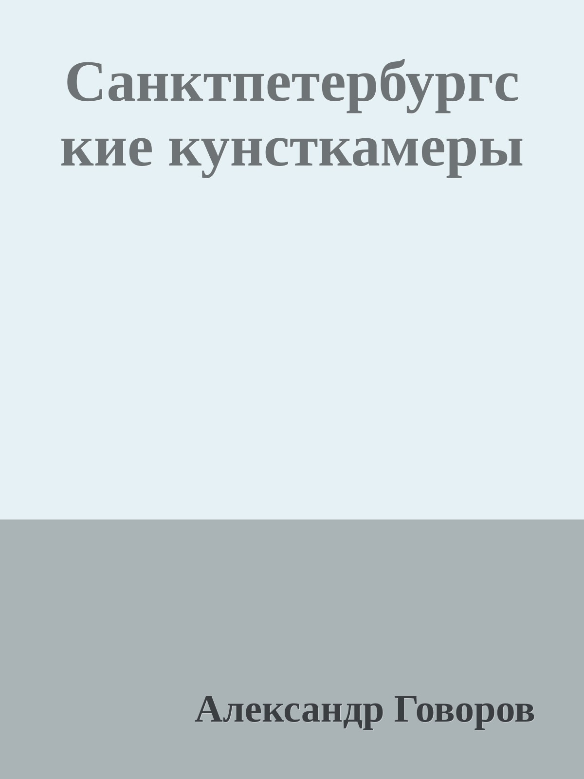 Санктпетербургские кунсткамеры
