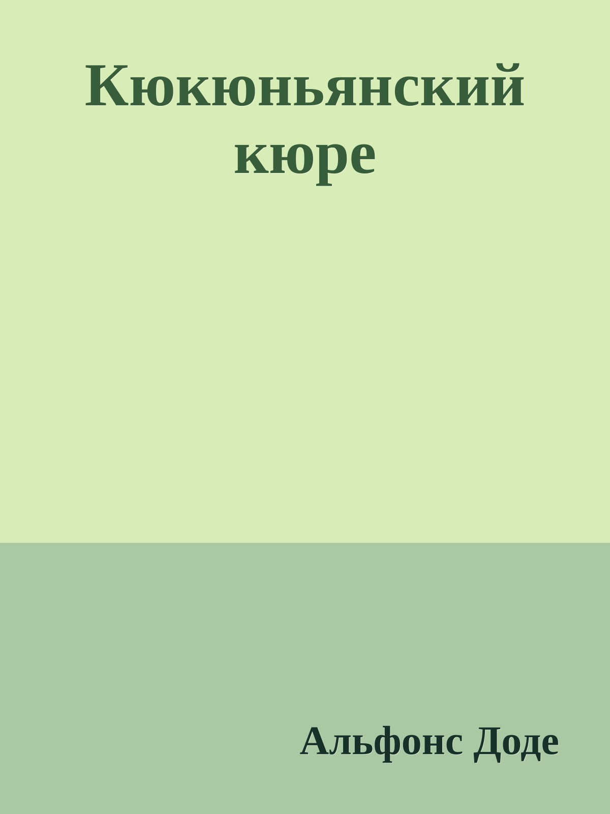 Кюкюньянский кюре