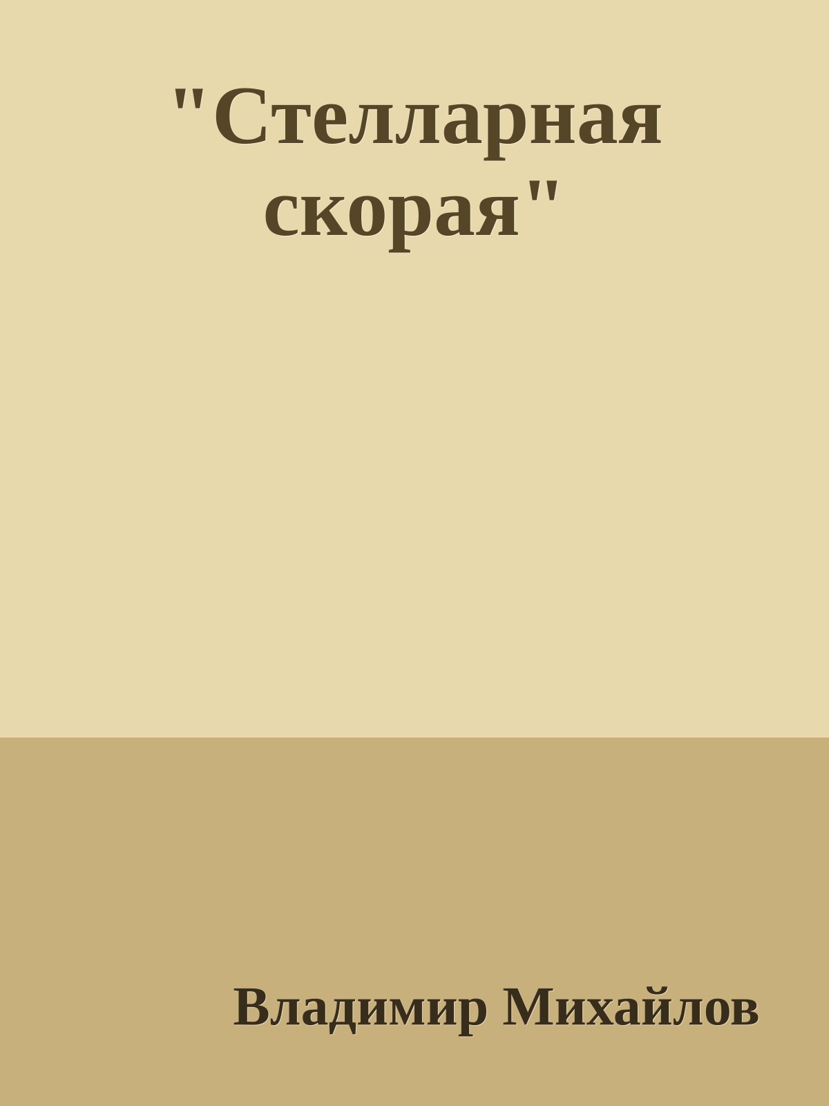 "Стелларная скорая"