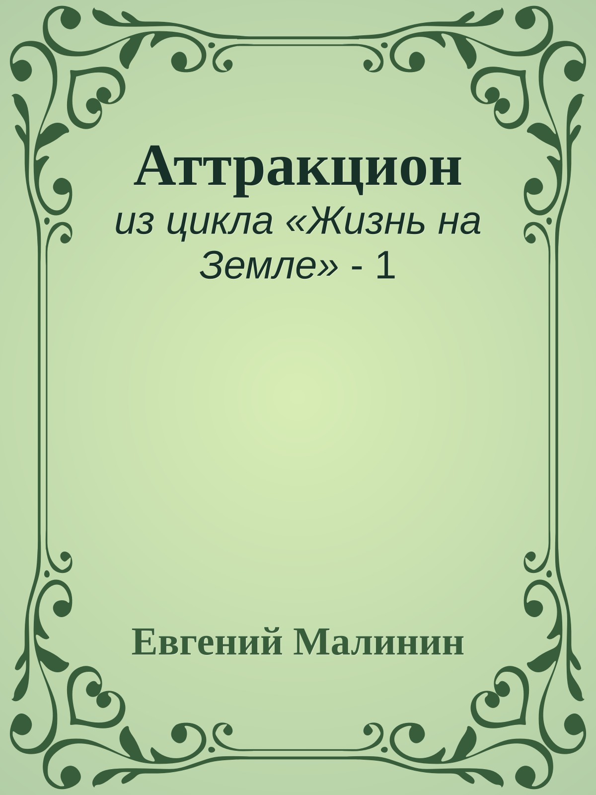 Аттракцион