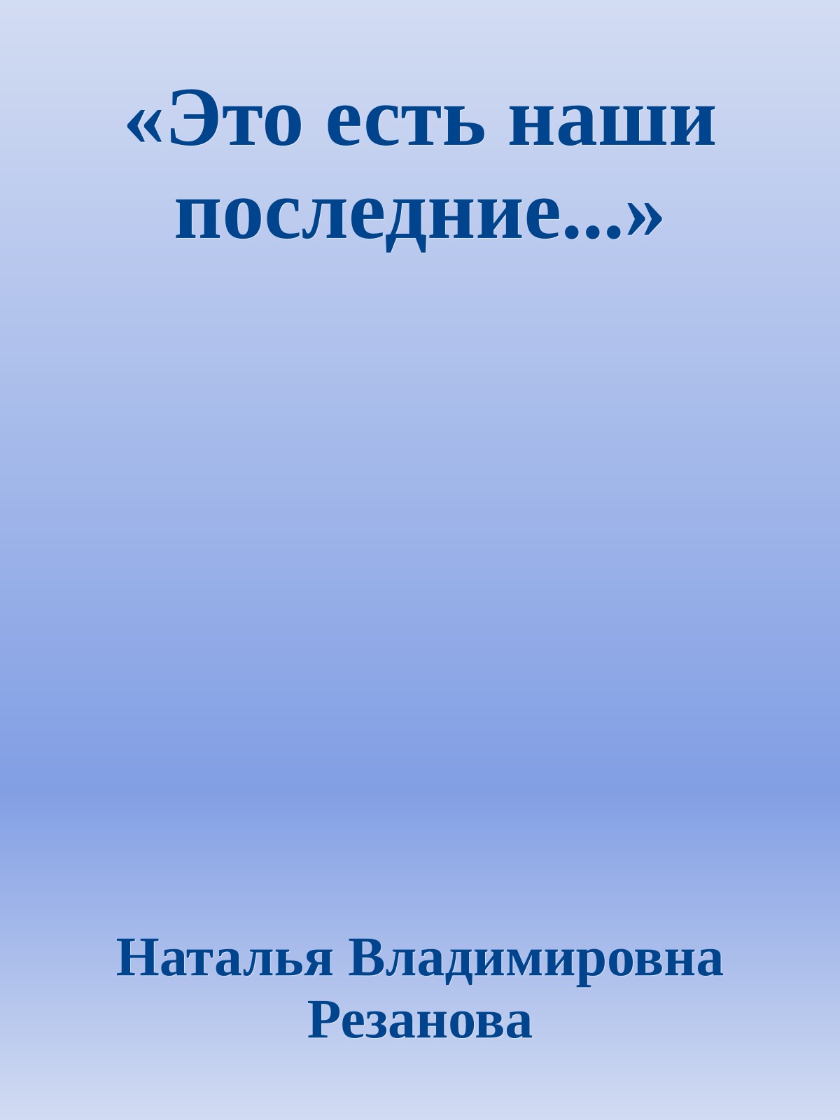 «Это есть наши последние...»