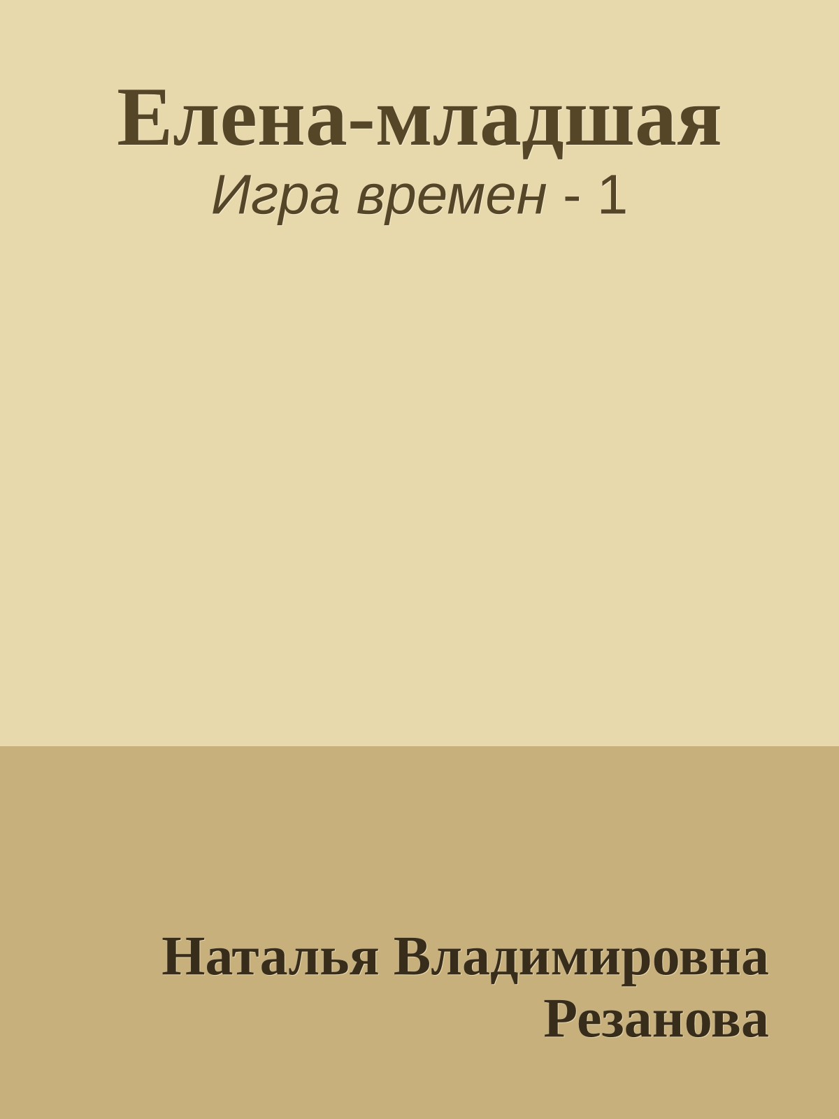 Елена-младшая