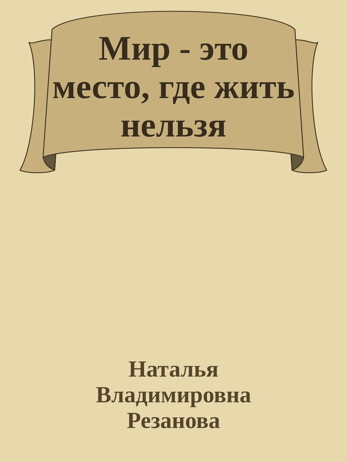 Мир - это место, где жить нельзя