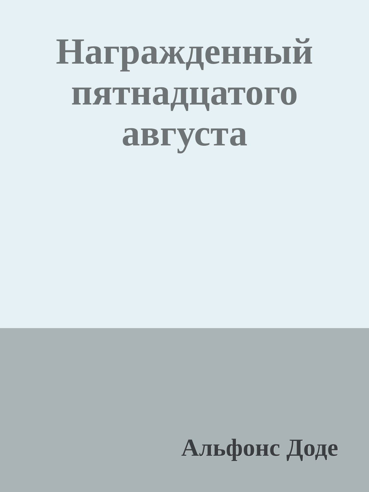 Награжденный пятнадцатого августа