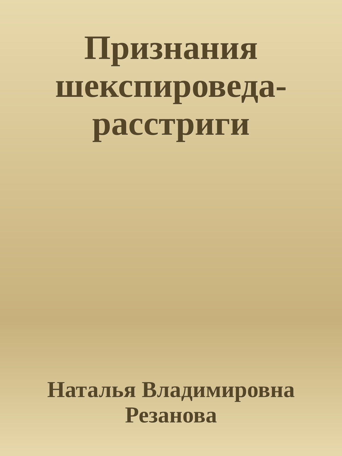 Признания шекспироведа-расстриги
