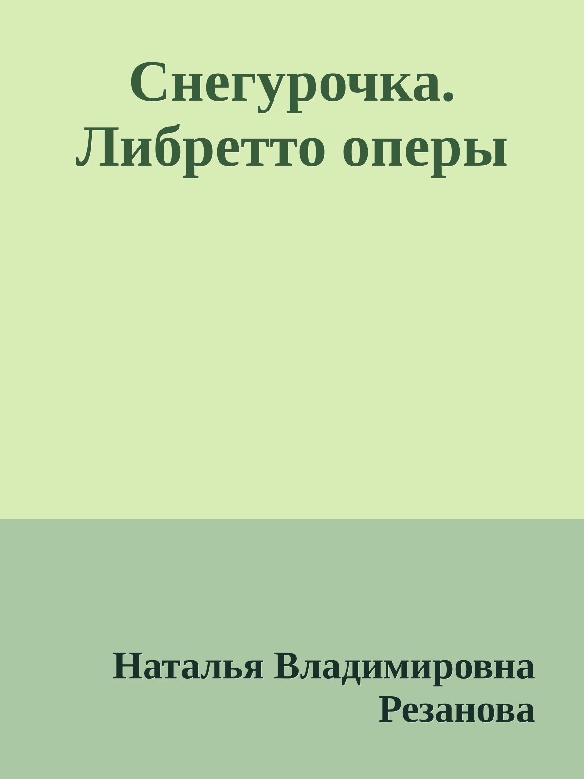Снегурочка. Либретто оперы