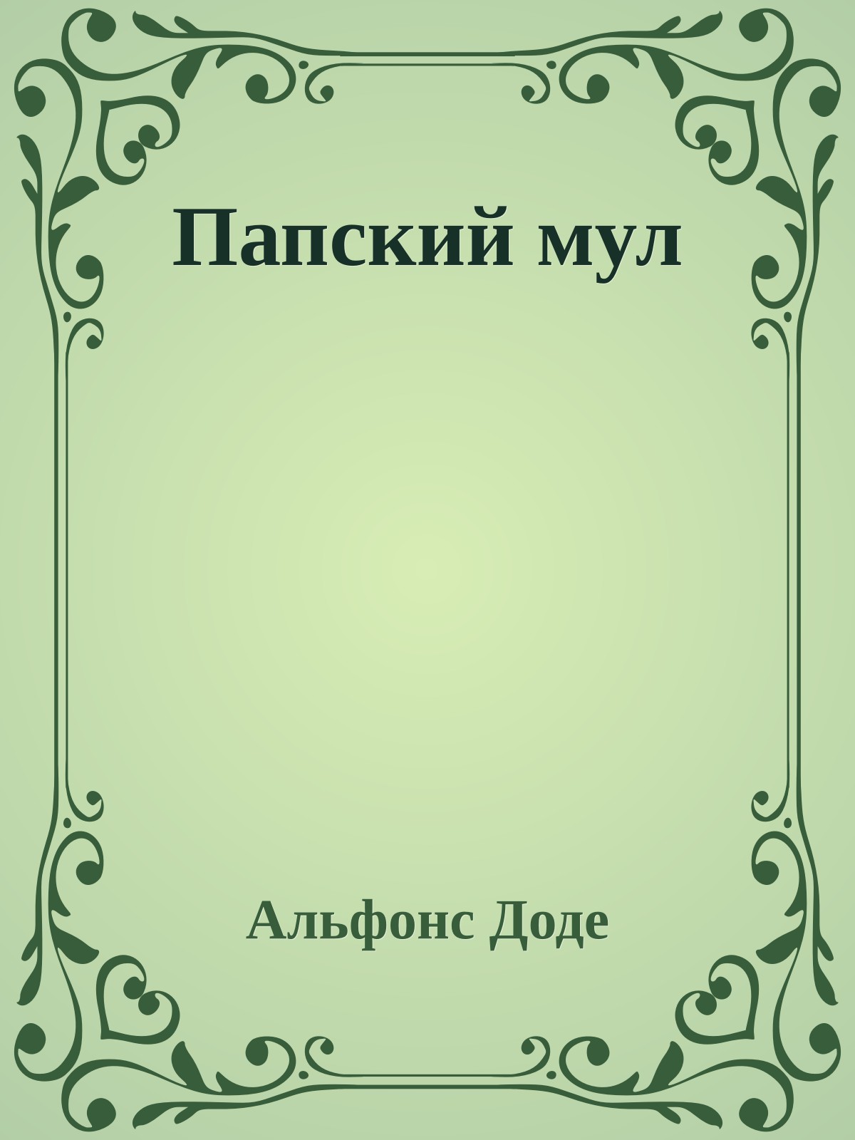 Папский мул