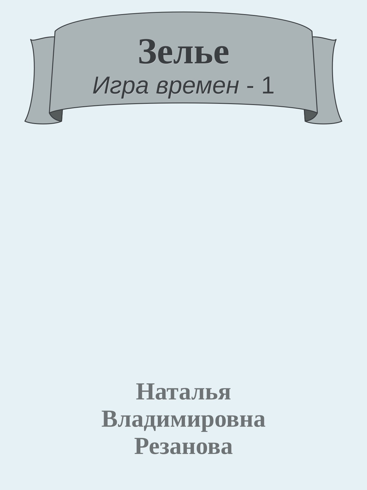 Зелье