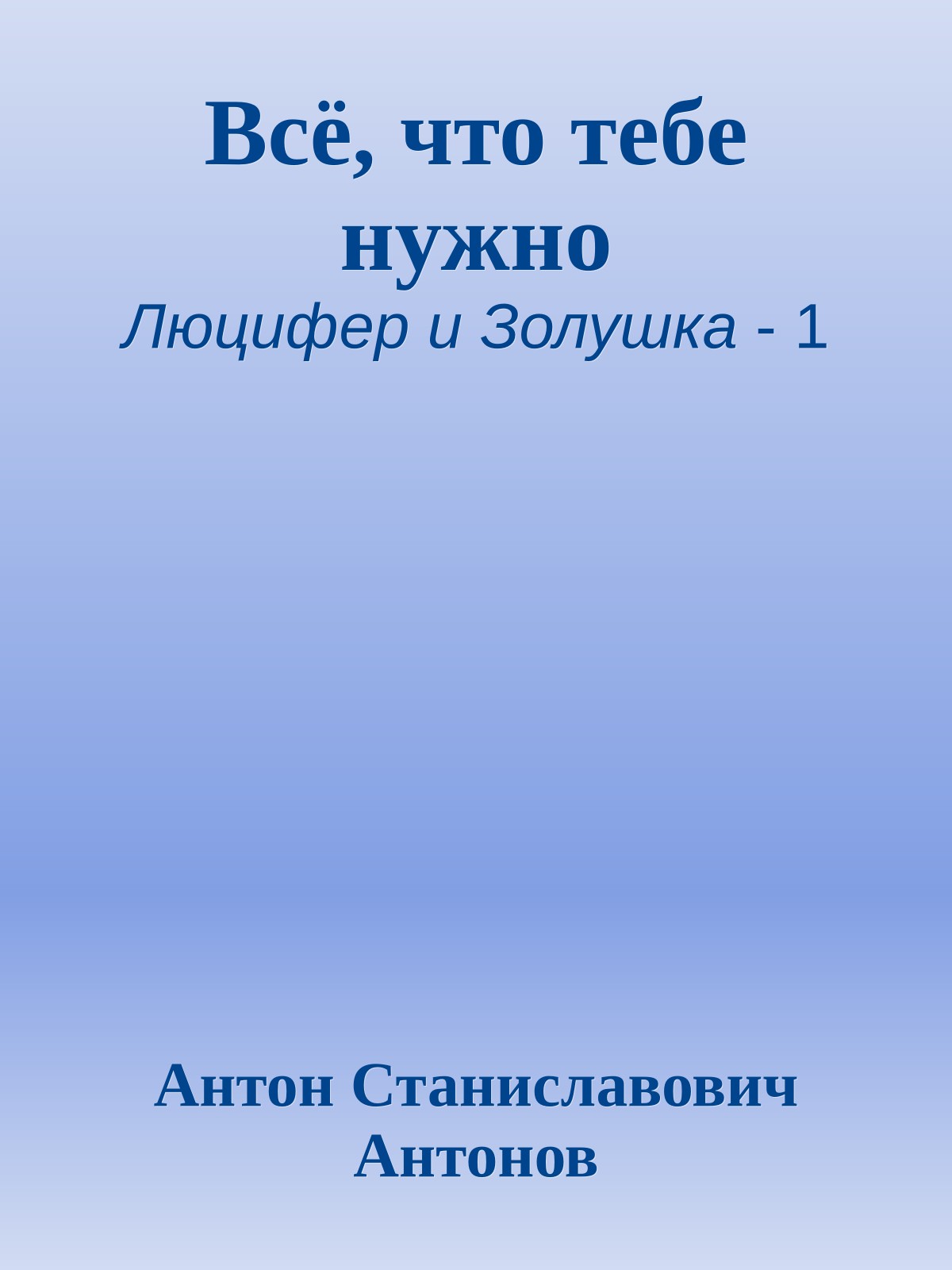 Всё, что тебе нужно
