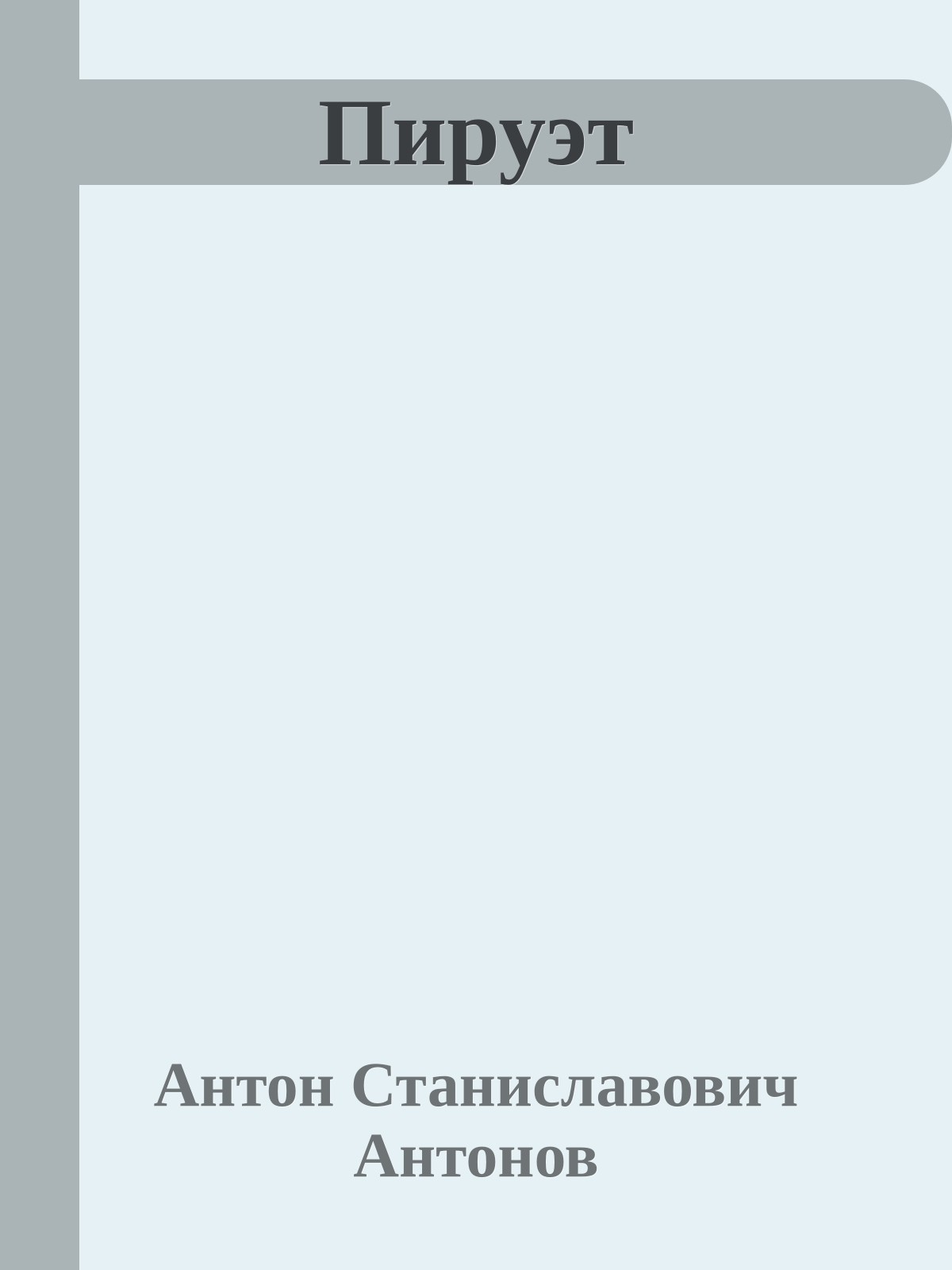 Пируэт