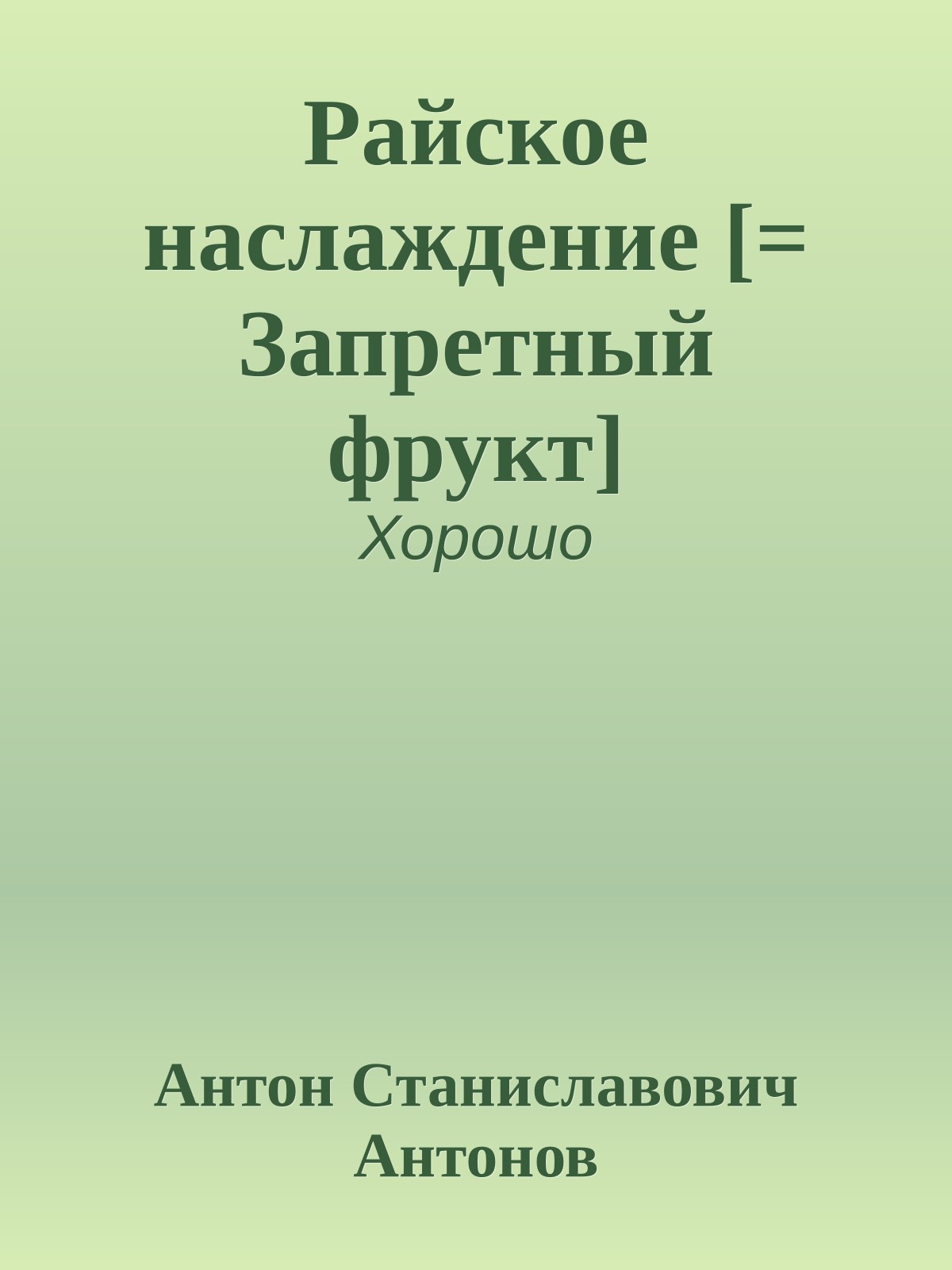Райское наслаждение [= Запретный фрукт]