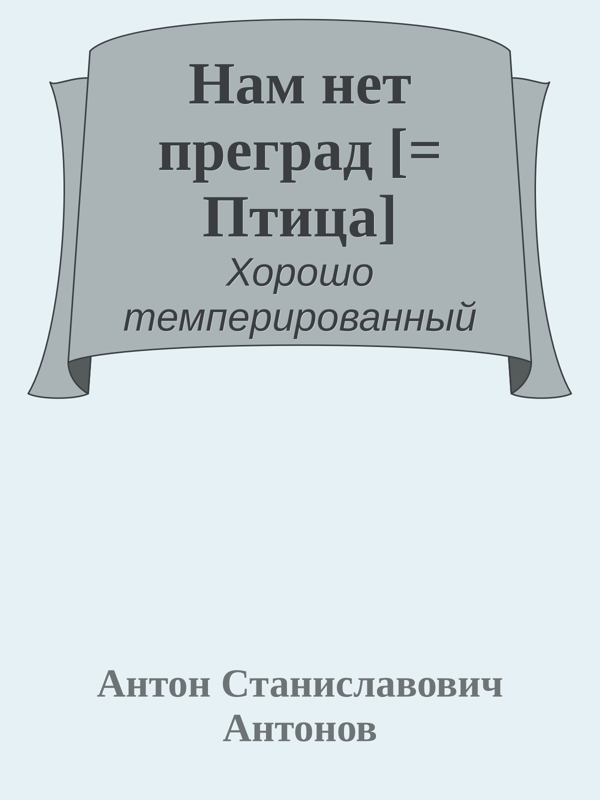 Нам нет преград [= Птица]