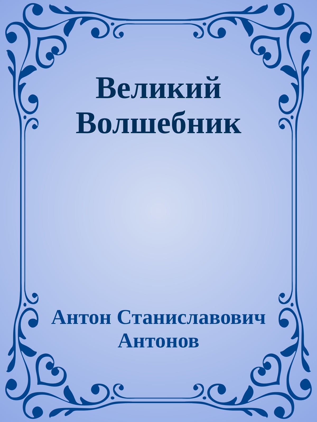 Великий Волшебник