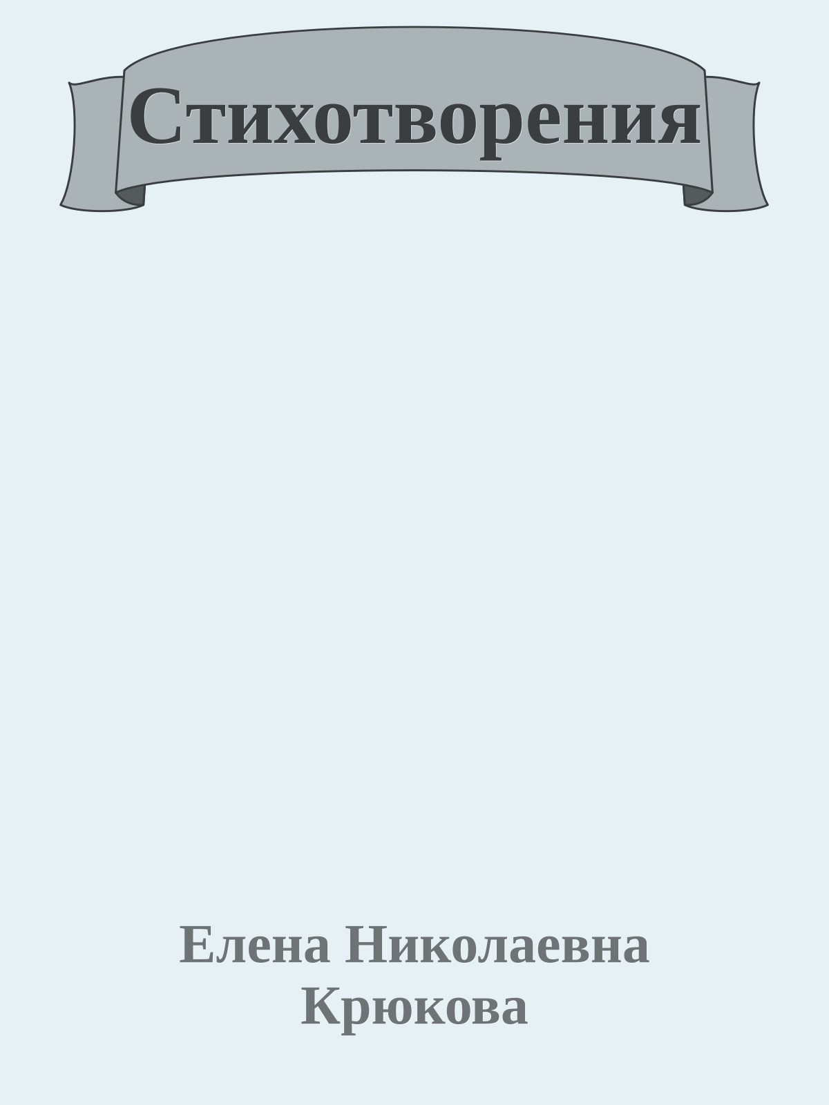 Стихотворения