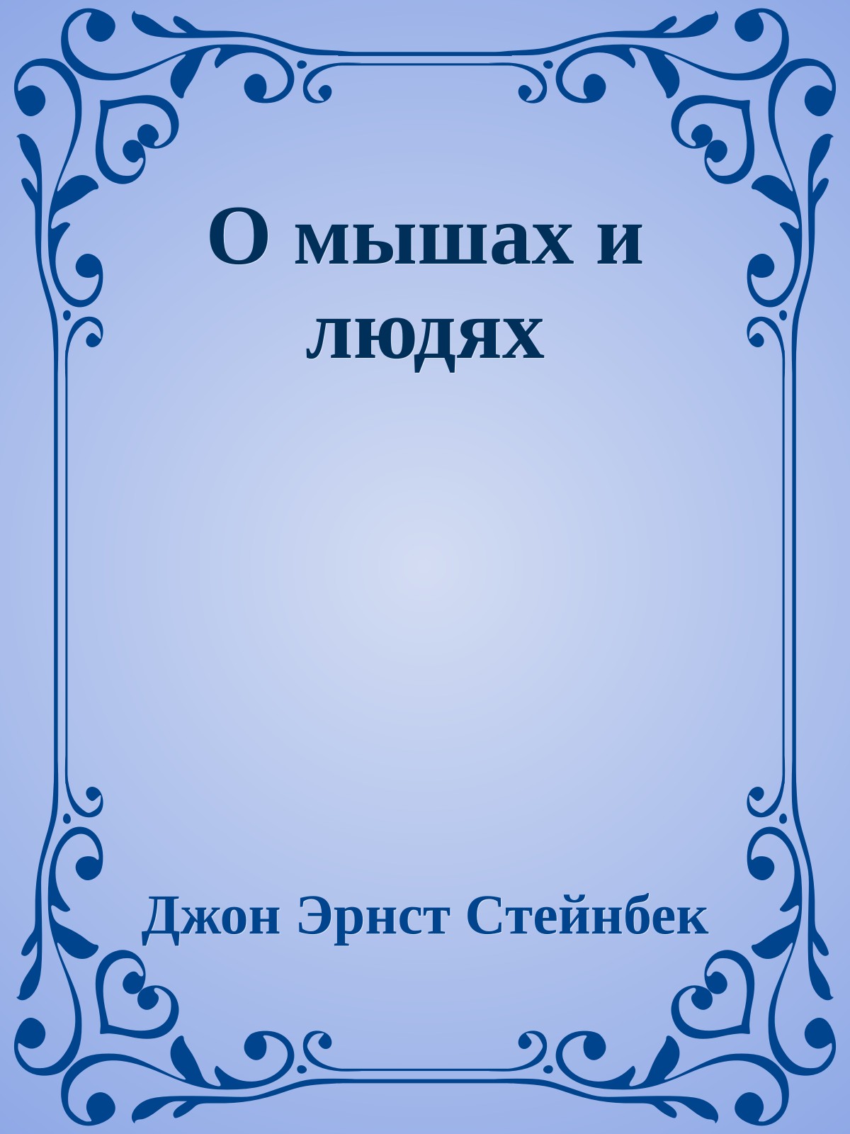 О мышах и людях