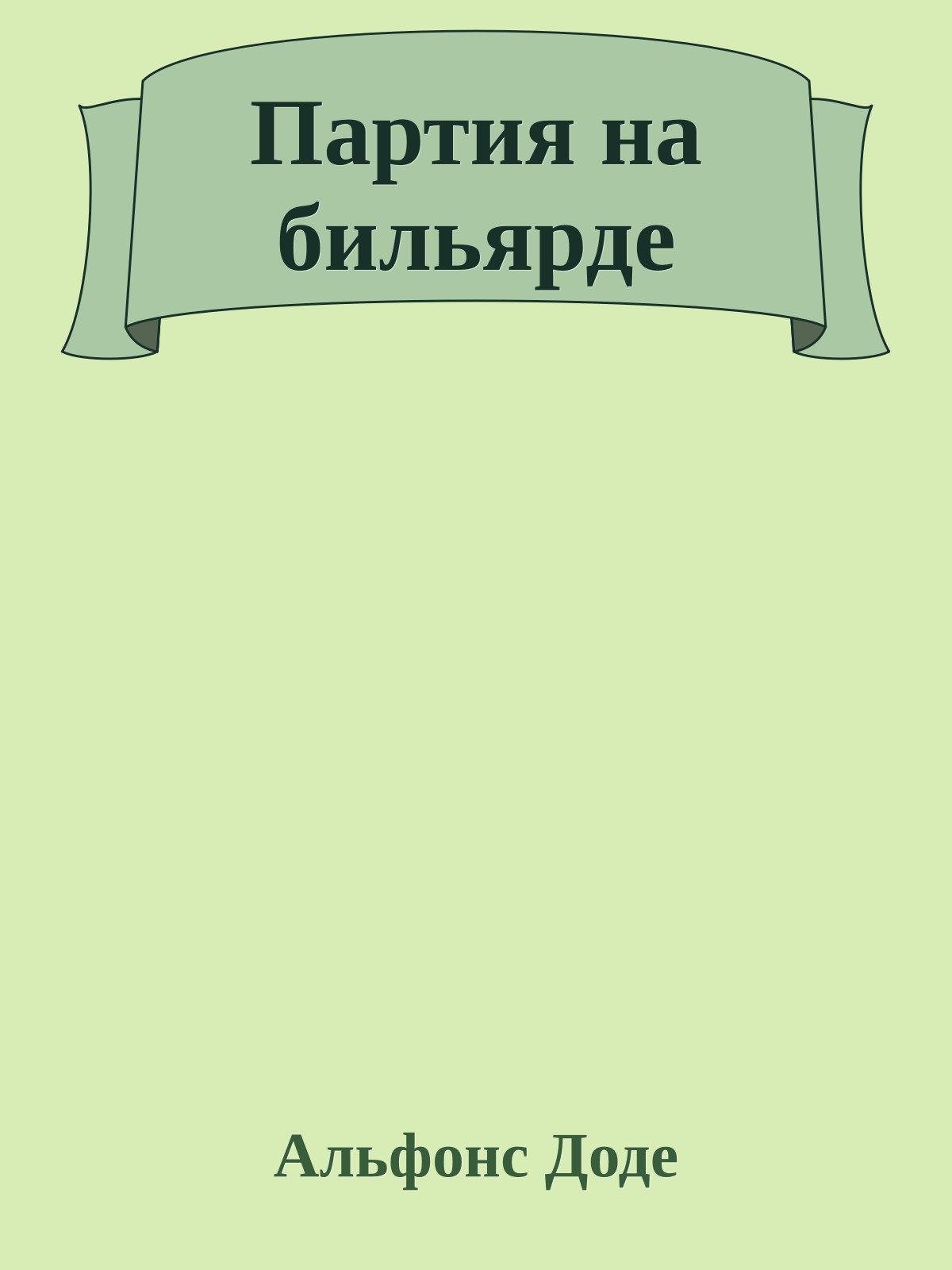 Партия на бильярде