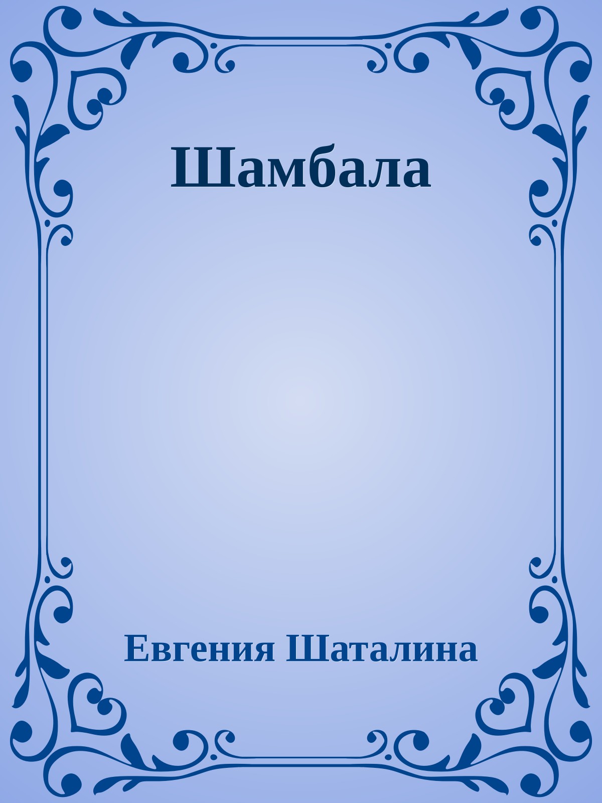 Шамбала