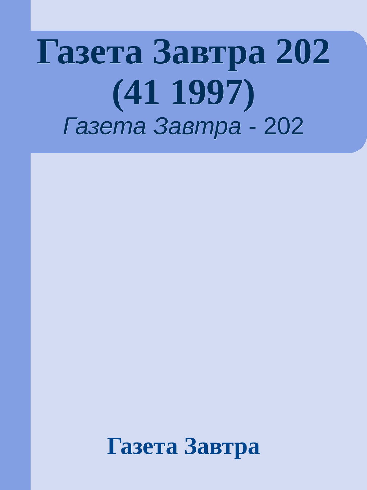 Газета Завтра 202 (41 1997)