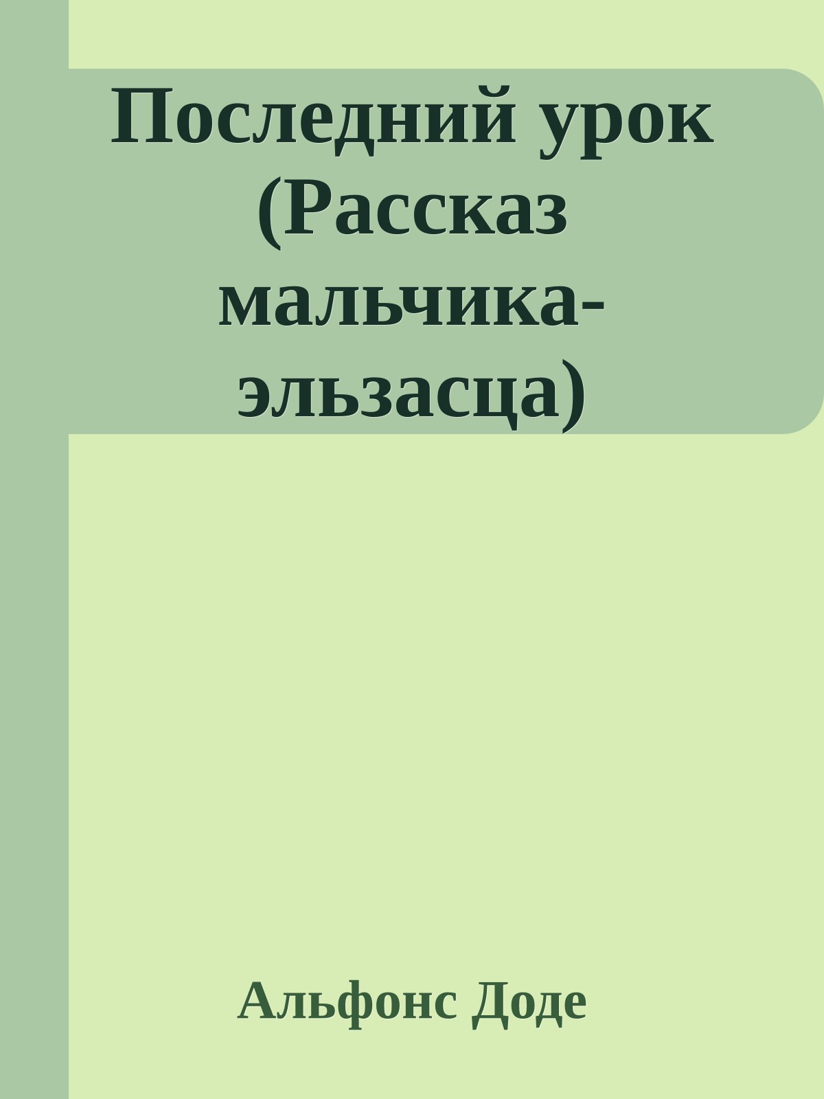 Последний урок (Рассказ мальчика-эльзасца)