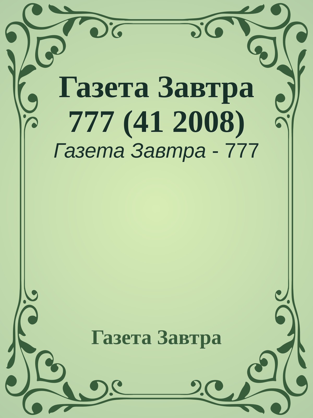 Газета Завтра 777 (41 2008)