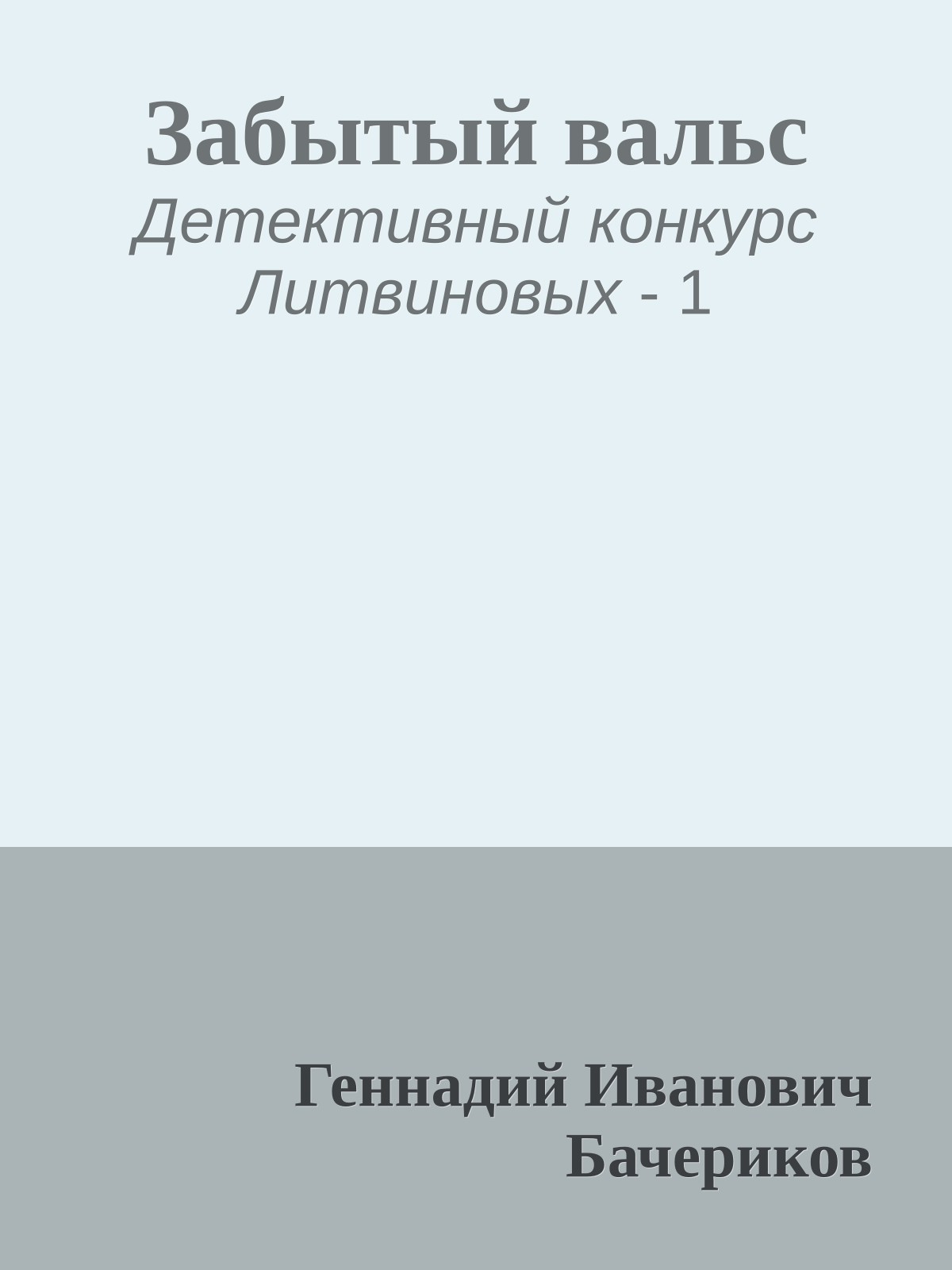 Забытый вальс