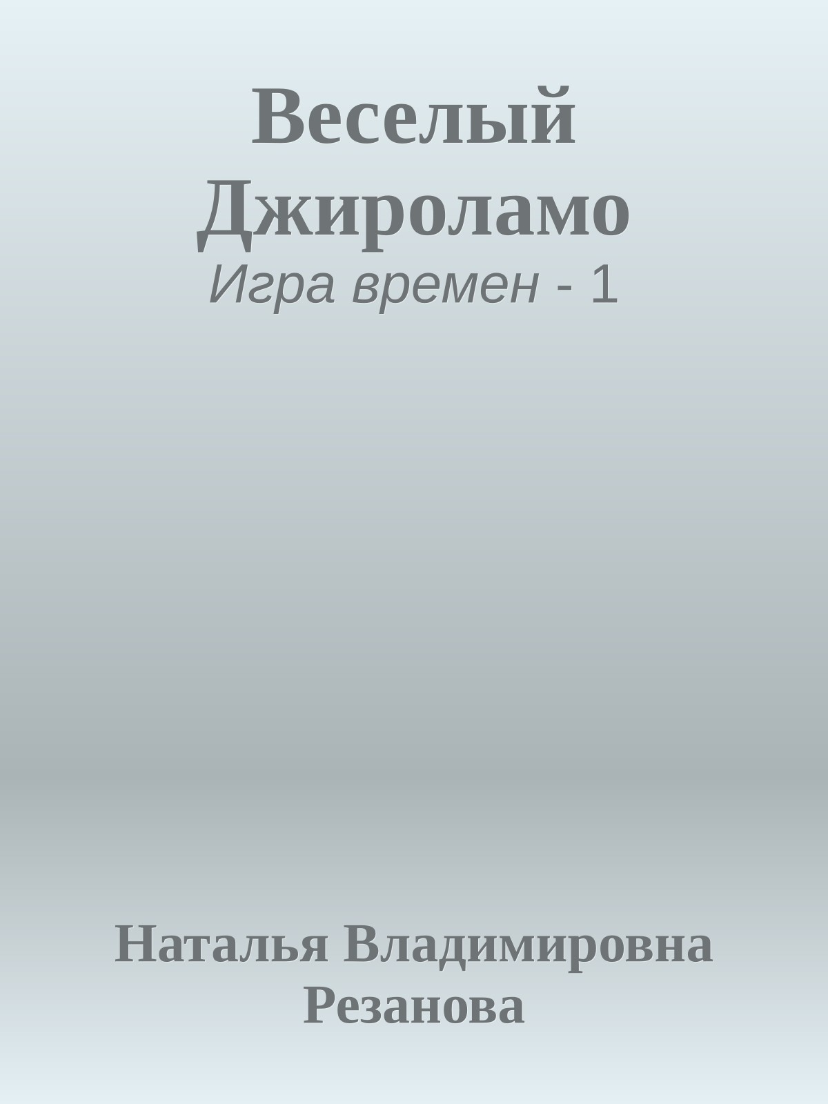 Веселый Джироламо
