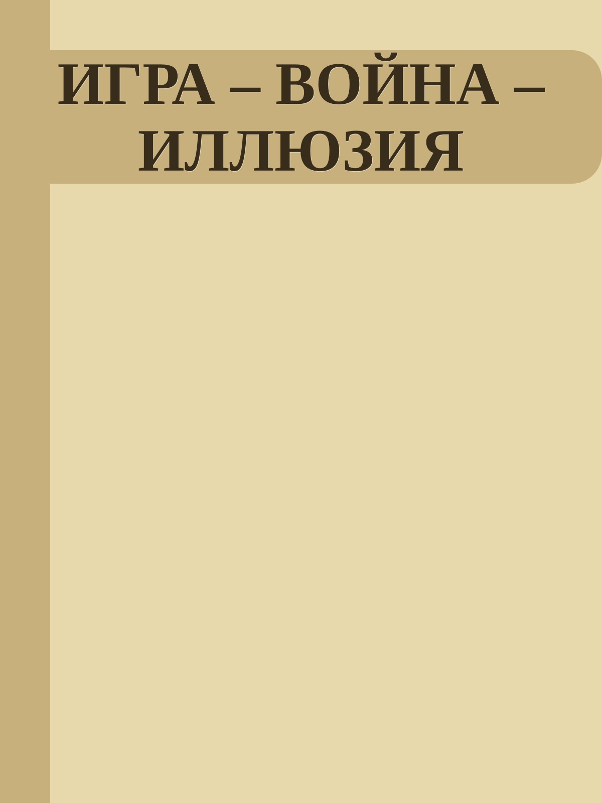 ИГРА – ВОЙНА – ИЛЛЮЗИЯ