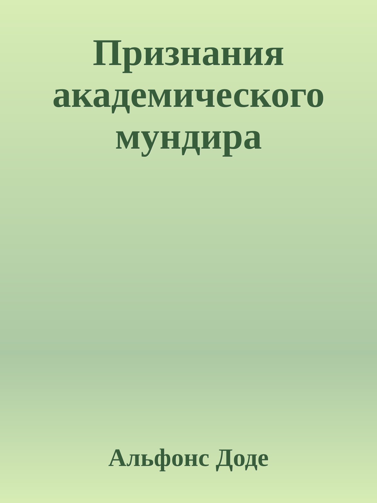 Признания академического мундира