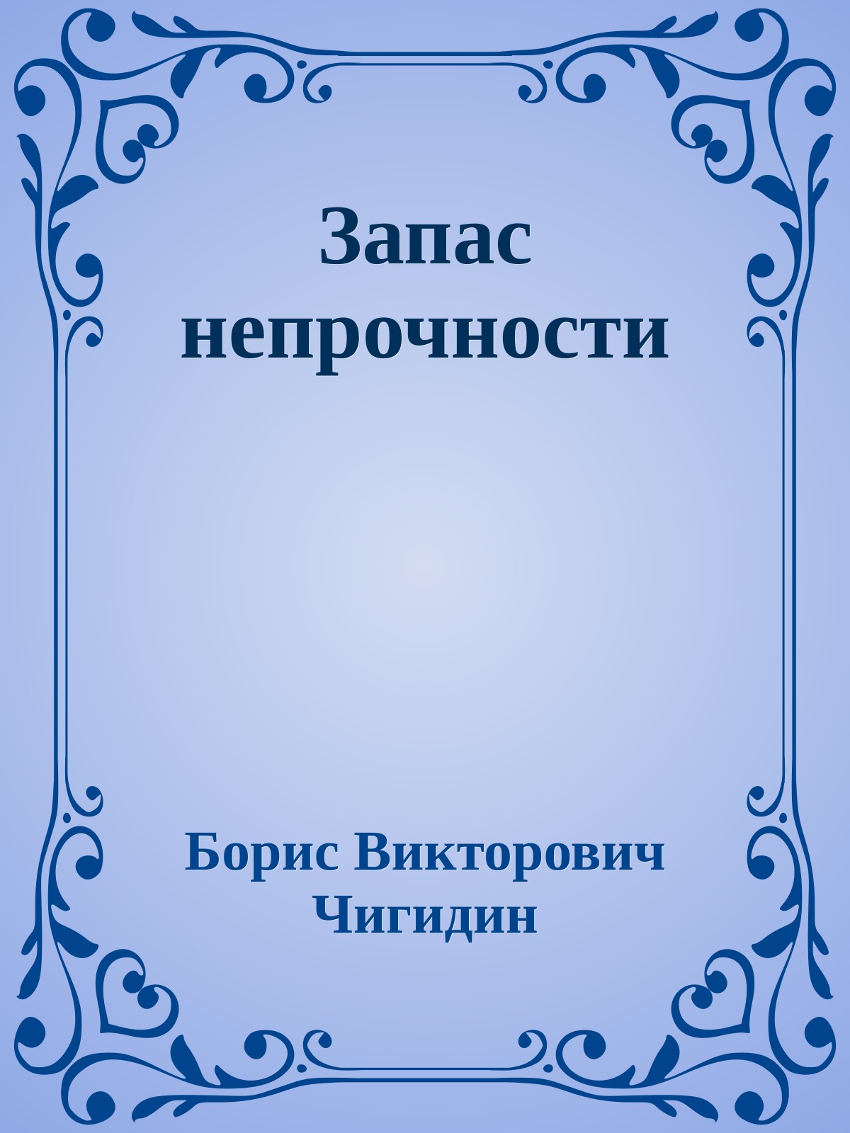 Запас непрочности