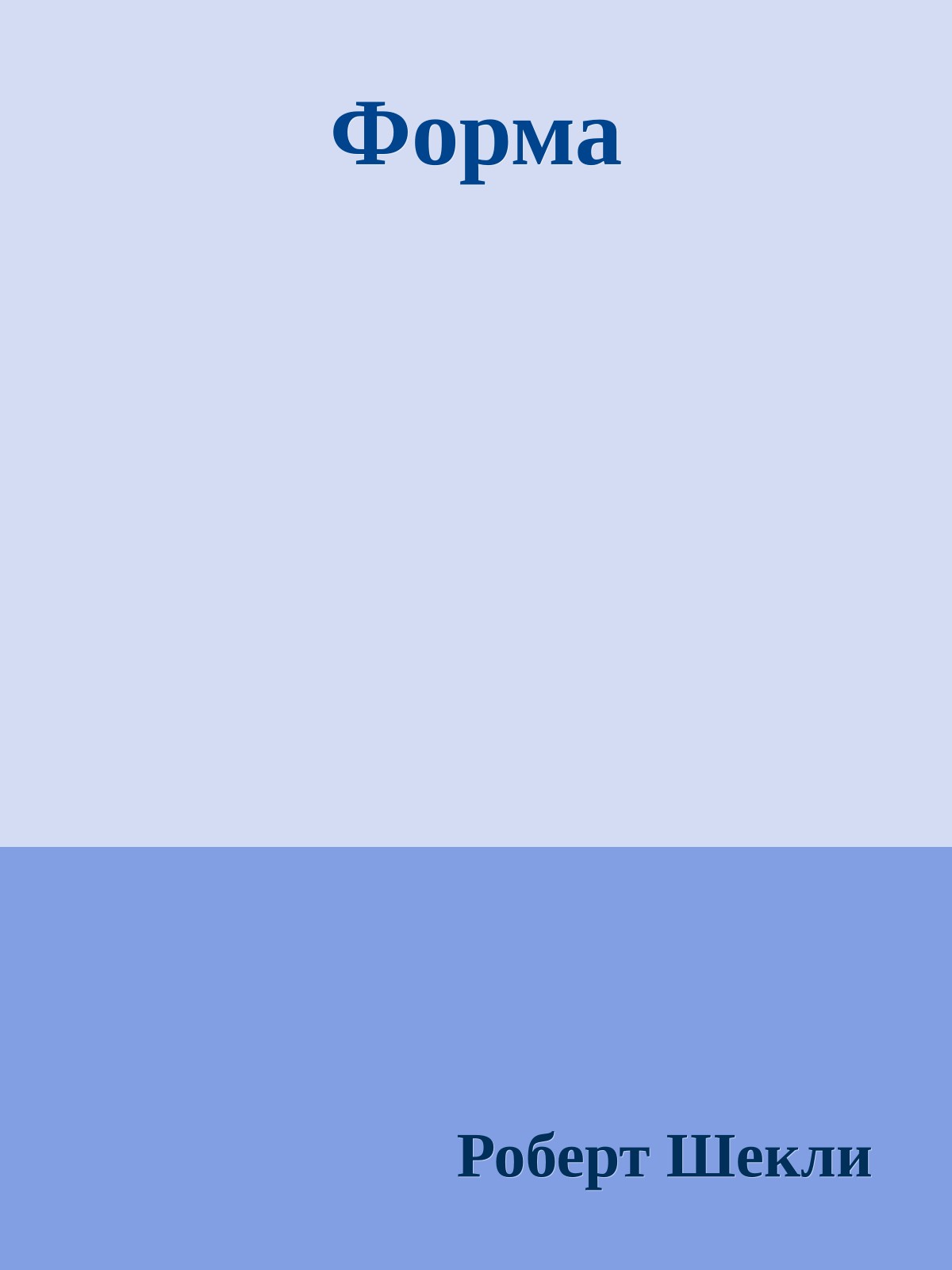 Форма