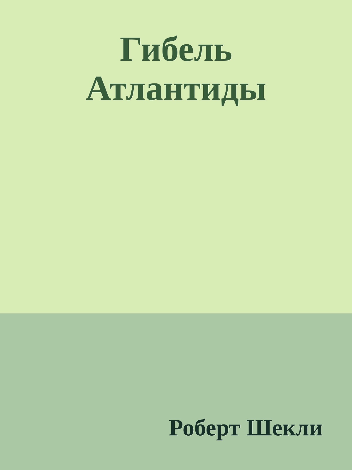 Гибель Атлантиды