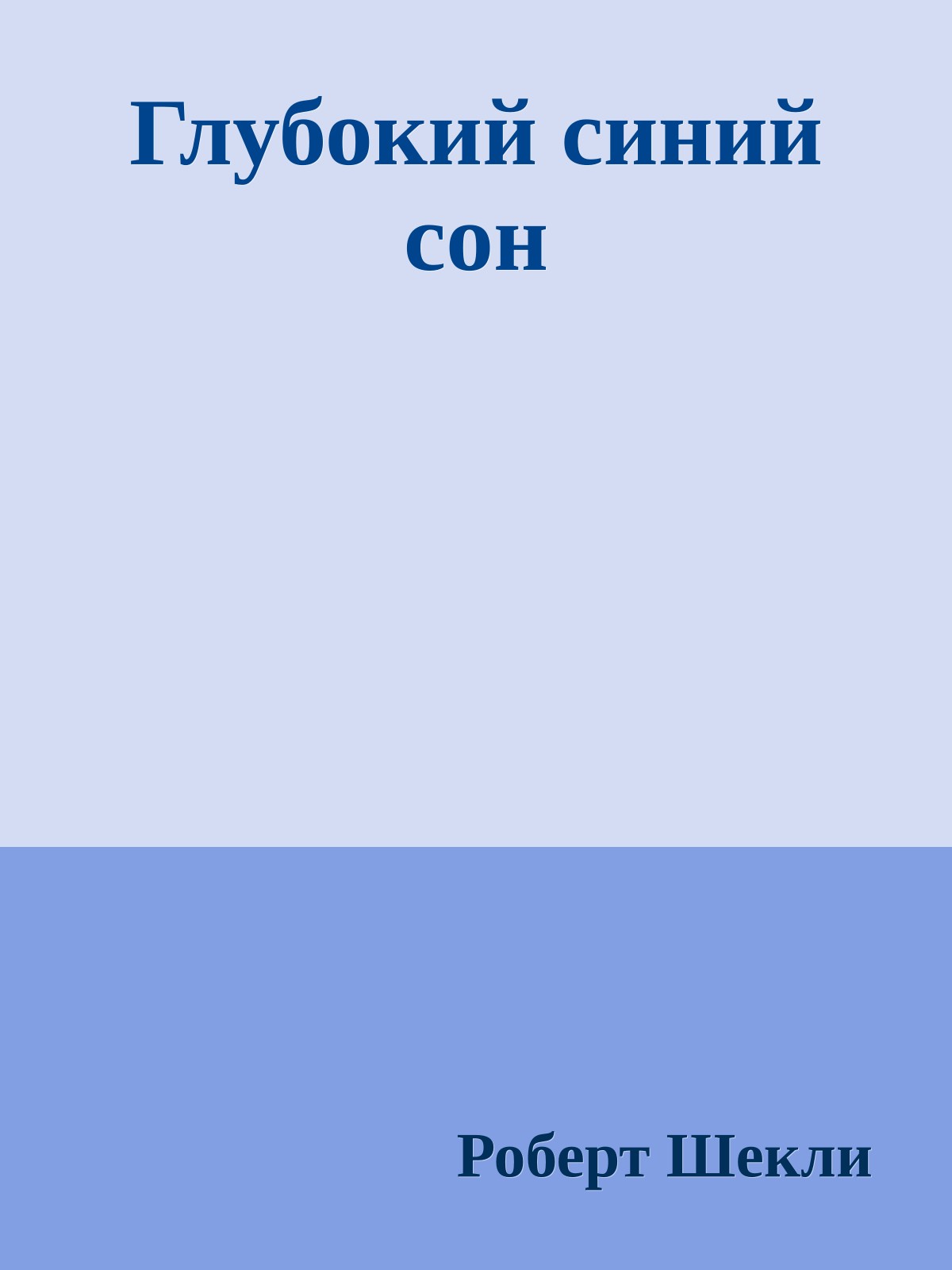 Глубокий синий сон