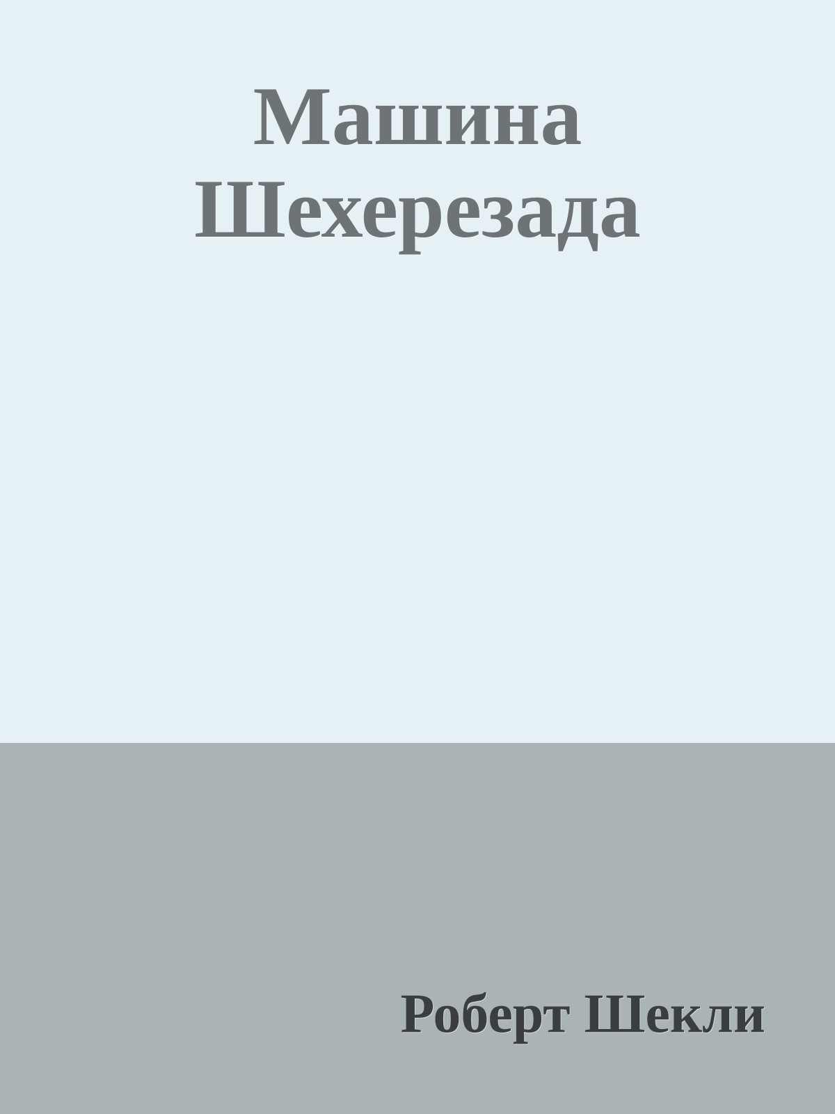 Машина Шехерезада