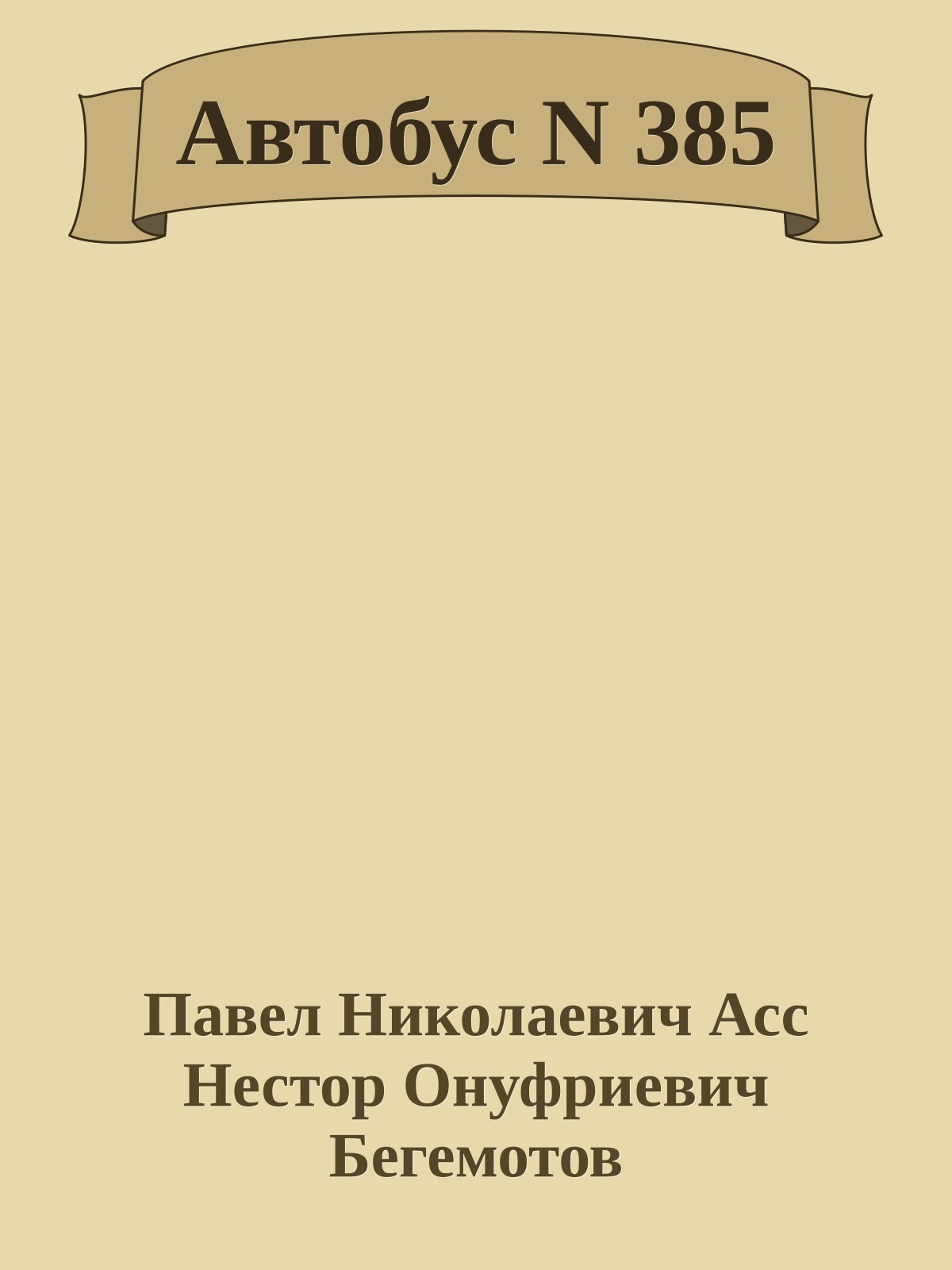 Автобус N 385