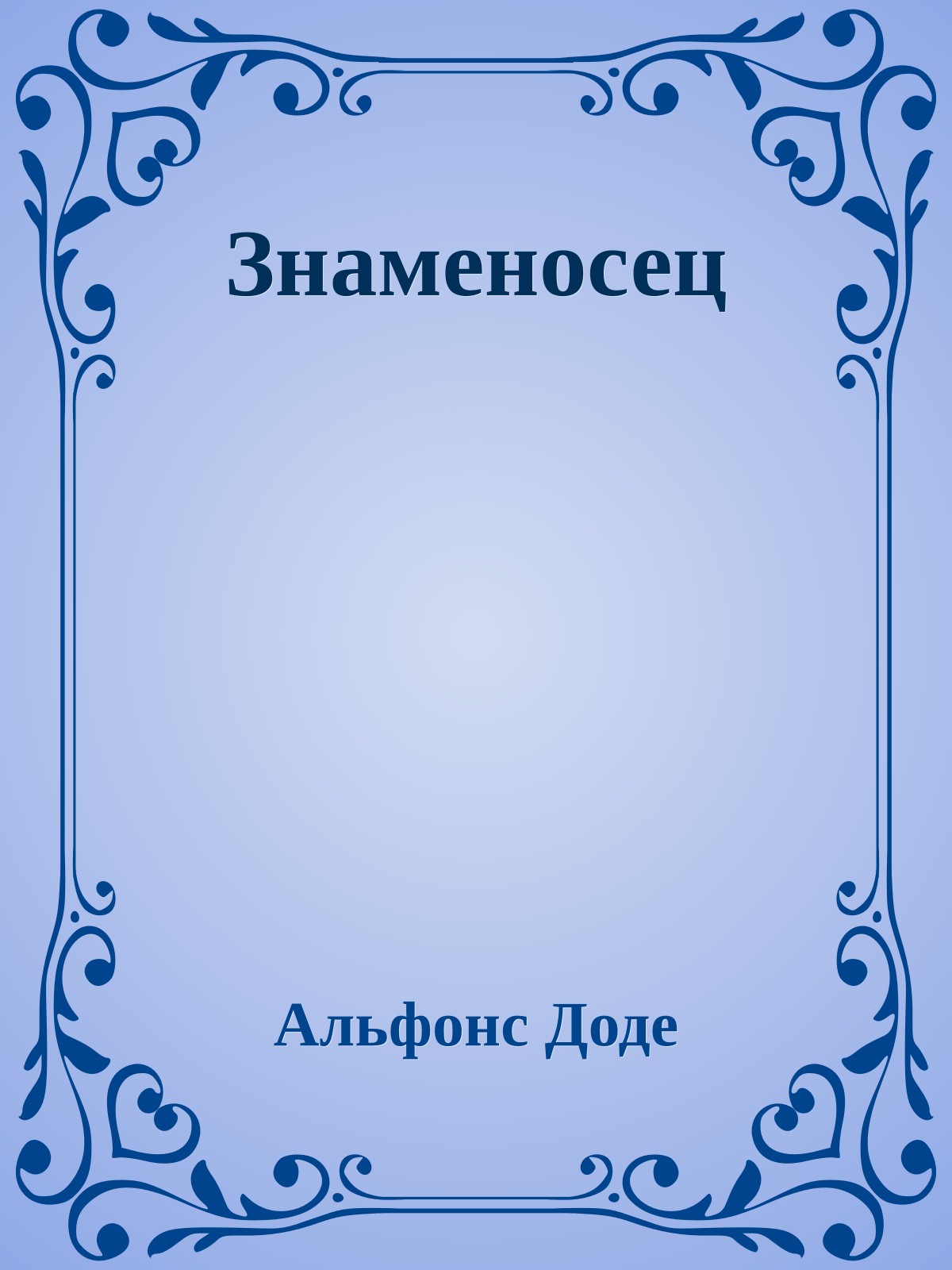 Знаменосец