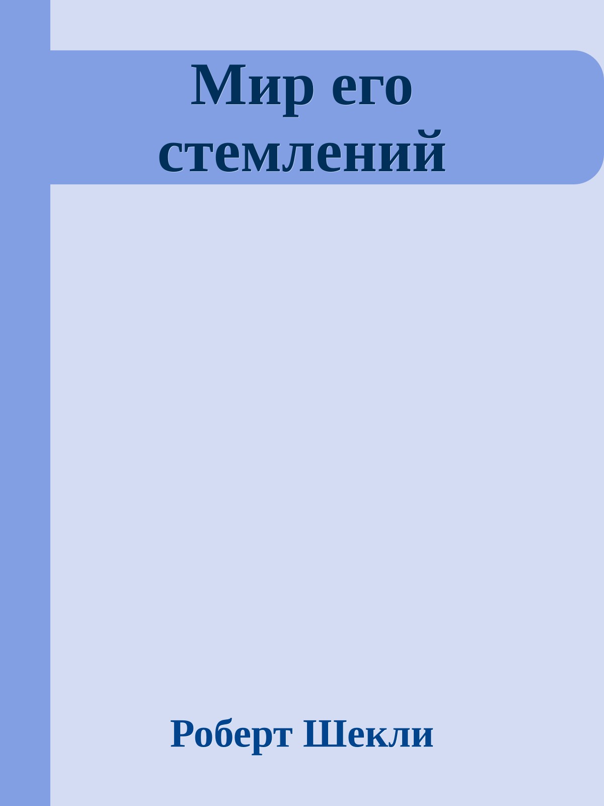 Мир его стемлений